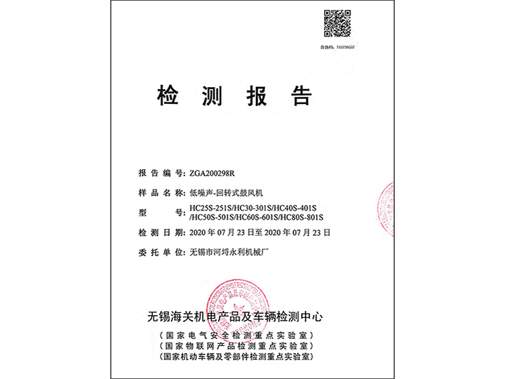 低噪聲-回轉(zhuǎn)式鼓風(fēng)機檢測報告
